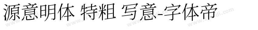 源意明体 特粗 写意字体转换